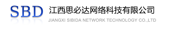 新竹市江西思必达网络科技有限公司